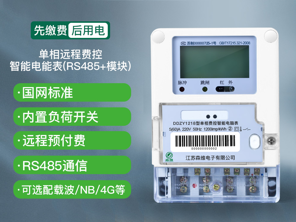 單相遠程費控智能電能表(RS485+模塊).jpg